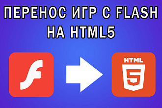 Перенос игр с Flash на HTML 5