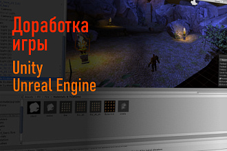 Доработка игры - Unreal Engine - Unity