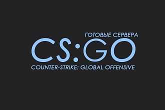 Создание и настройка игровых серверов CS GO