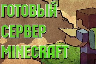 Создам и настрою сервер Minecraft
