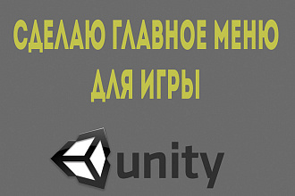 Сделаю главное меню игры на Unity