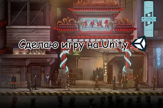 Сделаю игру на Unity