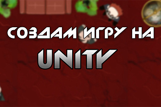 Создам или доработаю игру на Unity