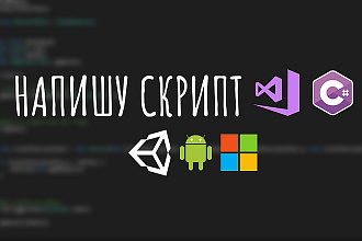 Напишу C# скрипт для Unity3D