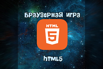 Разработка браузерных игр html5