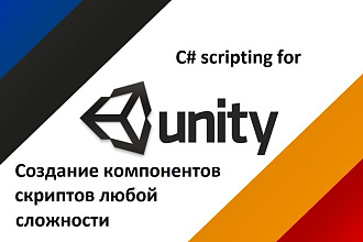 Напишу C# скрипты для вашего проекта Unity