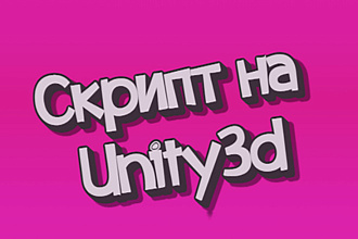 Один скрипт на Unity3d