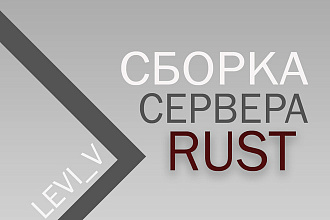 Сборка сервера Rust