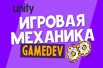 Разработка игровой механики на Unity