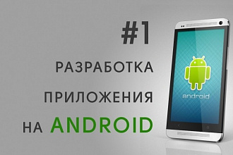 Приложение в Android Studio