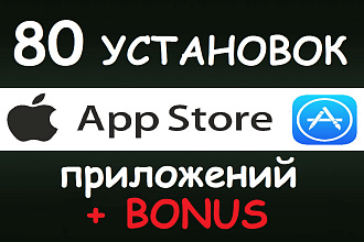 80 установок приложения iOS в App Store реальными людьми