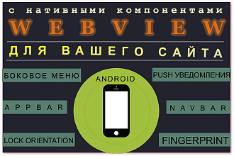 Создание webview приложений android с дополнительными модулями