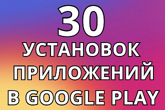 30 установок приложения в Google Play установка приложений