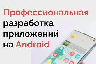 Android мобильное приложение