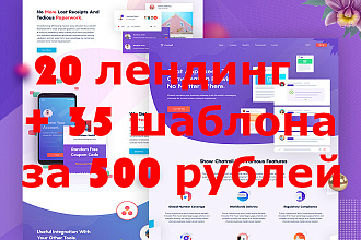20 лендинг сайт +35 шаблона всего за 500 руб