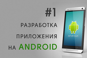 Создам Android приложение -1 экран