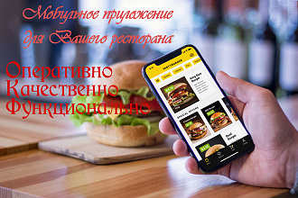 Мобильное приложение для ресторана