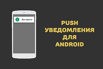 Добавлю PUSH уведомления в Ваше Android приложение