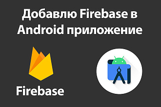 Добавлю сдк firebase в ваше приложение Android