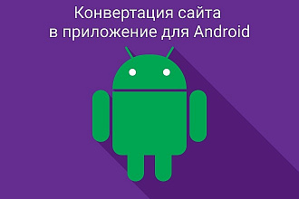 Конвертирую любой сайт в Android приложение