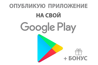 Опубликую ваше приложение на СВОЙ Google Play аккаунт