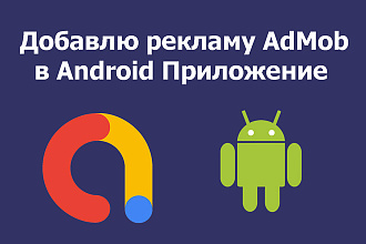 Добавлю рекламу AdMob в Android Приложение