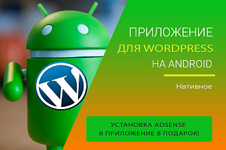 Android приложение для Вашего WordPress