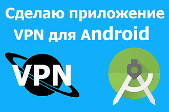 Сделаю приложение VPN для Android