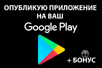 Опубликую ваше приложение на ВАШ аккаунт Google Play
