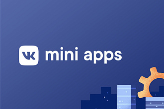 Создам вам приложение VK Mini Apps
