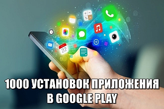 1000 Андроид установок приложения в Google Play