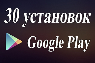 30 установок приложения в Google Play