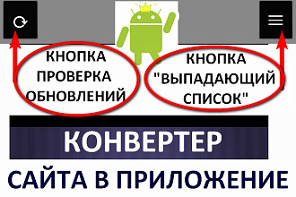 Конвертация Вашего сайта в Android приложение + раскрывающееся меню