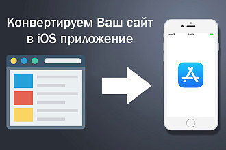 Конвертируем Ваш сайт в iOS приложение