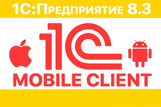 Мобильный клиент 1С Предприятие 8.3 для iOS или Android