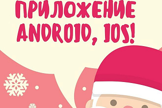 Создам мобильное приложение