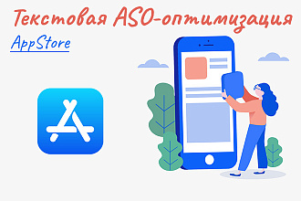 Текстовая ASO-оптимизация приложения на IOS
