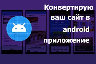 Конвертирую Ваш сайт в Android приложение WebView + Splash Screen