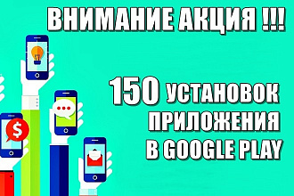 150 установок вашего приложения в Google Play