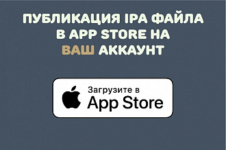 Грамотно опубликую приложение на App Store на ВАШ аккаунт