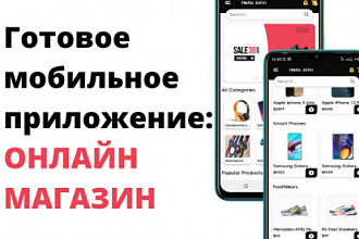 Готовое мобильное приложение - интернет-магазин + под ключ