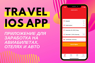 Создам travel iOS приложение для поиска авиабилетов и отелей
