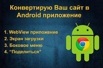 Конвертация вашего сайта в Android WebView приложение