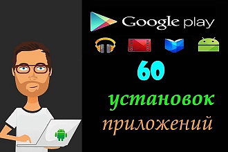 60 установок приложения или игры на Android