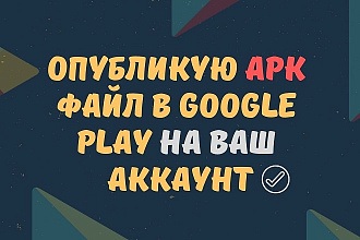 Опубликую Android приложение в Google Play на ВАШ аккаунт