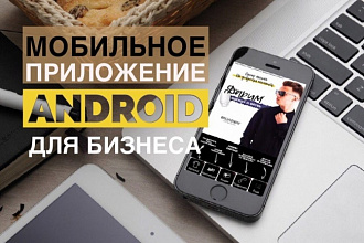 Мобильное приложение на android для бизнеса