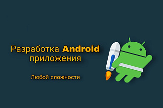 Разработаю Android приложение