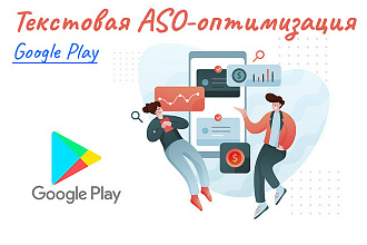 Текстовая ASO-оптимизация приложения на Android