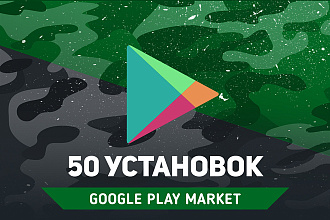 50 установок Вашего приложения в Google Play Market
