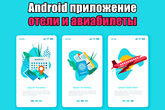 Android приложение для поиска авиабилетов и отелей